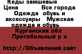 Кеды замшевые Vans › Цена ­ 4 000 - Все города Одежда, обувь и аксессуары » Мужская одежда и обувь   . Курганская обл.,Притобольный р-н